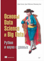 Основы Data Science и Big Data. Python и наука о данных
