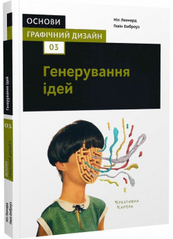 Основи. Графічний дизайн 03. Генерування ідей