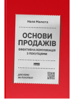 Основи продажів. Ефективна комунікація з покупцями