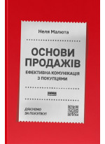 Основи продажів. Ефективна комунікація з покупцями