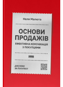 Основи продажів. Ефективна комунікація з покупцями