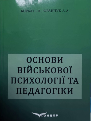 Основи військової психології і педагогіки книга купить