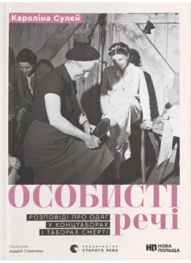 Особисті речі. Розповіді про одяг у концтаборах і таборах смерті