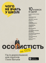 Особистість на 100%. Гід із дорослішання для підлітків та їхніх батьків. Збірник самарі (УЦІНКА)