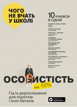 Особистість на 100%. Гід із дорослішання для підлітків та їхніх батьків. Збірник самарі (УЦІНКА)