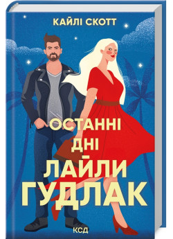 Останні дні Лайли Гудлак