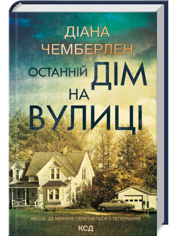 Останній дім на вулиці книга купить