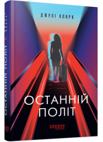 Останній політ