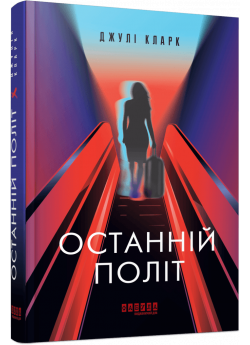 Останній політ