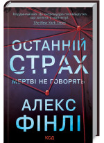Останній страх