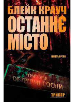 Останнє місто. Трилогія Сосни. Книга 3