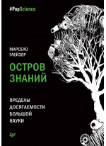 Остров знаний. Пределы досягаемости большой науки