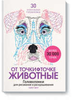 От точки к точке. Животные. Головоломки для рисования и раскрашивания