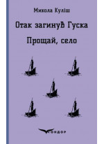 Отак загинув Гуска. Прощай, село