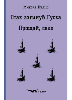Отак загинув Гуска. Прощай, село