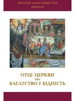 Отці церкви про багатство і бідність