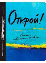Открой!