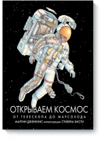 Открываем космос. От телескопа до марсохода