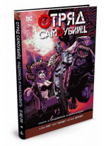 Отряд Самоубийц. Книга 4. Надзирать и наказывать