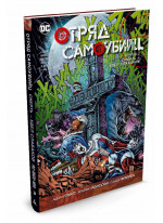 Отряд Самоубийц. Книга 3. Смерть - удел слабаков