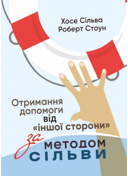 Отримання допомоги від «іншої сторони» за методом Сільви