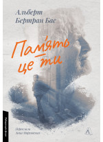 Пам'ять - це ти