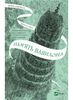 Крізь дзеркала. Пам'ять Вавилона