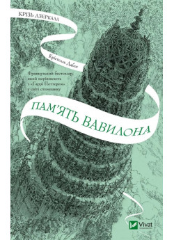 Крізь дзеркала. Пам'ять Вавилона