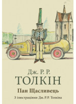 Пан Щасливець