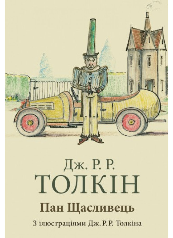 Пан Щасливець