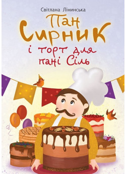 Пан Сирник і торт для пані Сіль