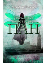 Пан. Указанная пророчеством