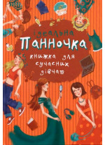 Панночка. Ідеальна книжка для сучасних дівчат