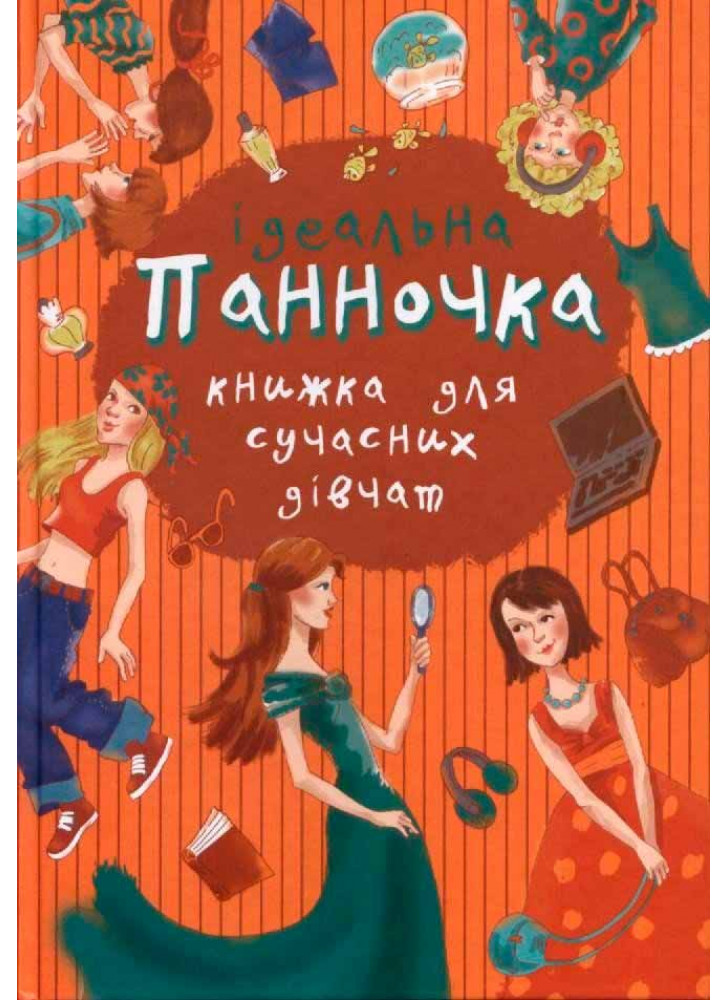 Панночка. Ідеальна книжка для сучасних дівчат