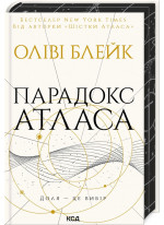 Парадокс Атласа
