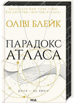 Парадокс Атласа
