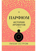 Парфюм. История ароматов XX века