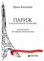 Париж в подарочной упаковке (Записки жены Его Превосходительства)