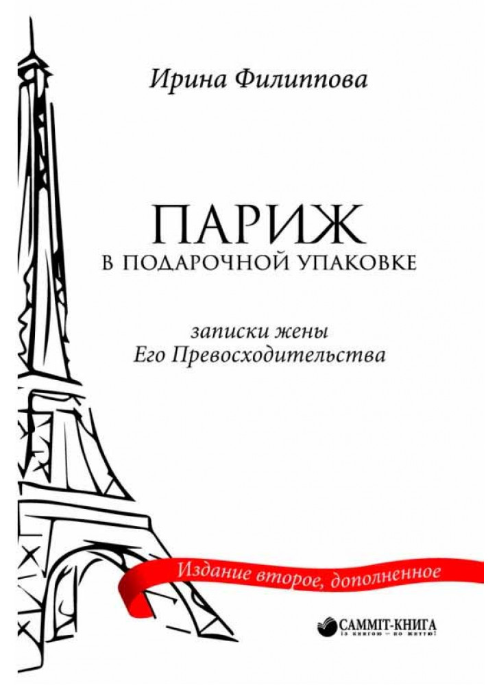 Париж в подарочной упаковке (Записки жены Его Превосходительства)