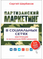 Партизанский маркетинг в социальных сетях. Инструкция по эксплуатации SMM-менеджера
