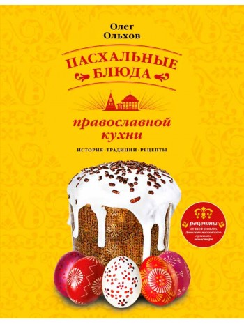 Пасхальные блюда православной кухни книга купить