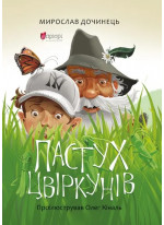 Пастух цвіркунів