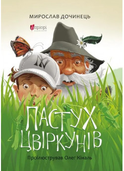 Пастух цвіркунів