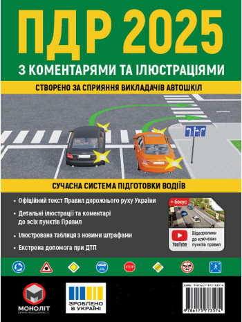 Правила дорожнього руху України 2025 з коментарями та ілюстраціями книга купить