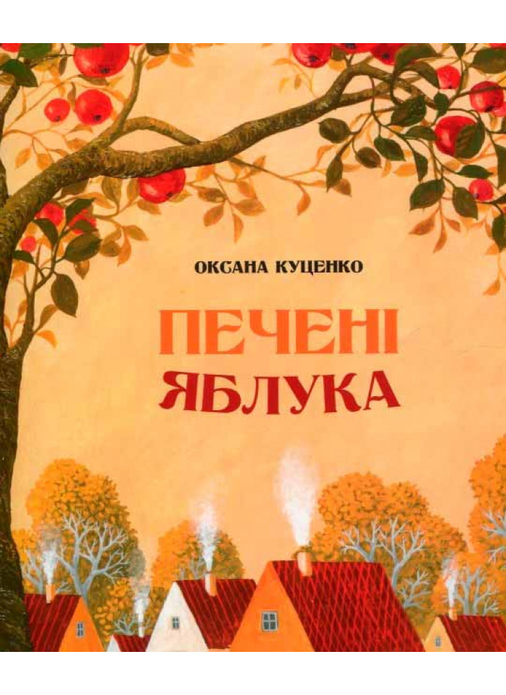 Печені яблука