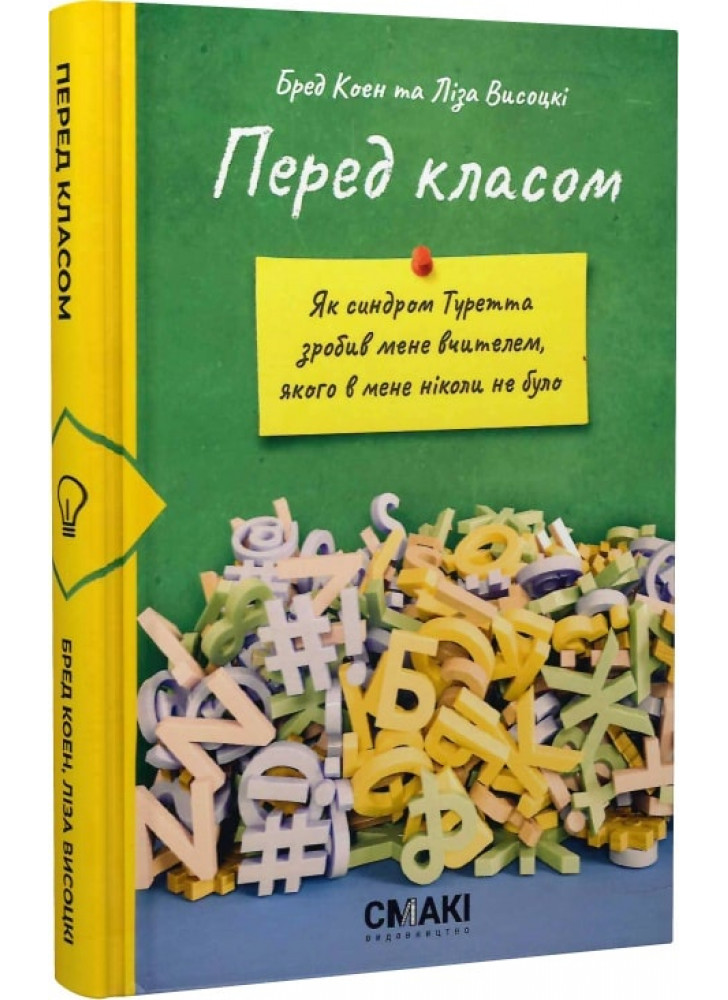 Перед класом. Як синдром Туретта зробив мене вчителем, якого у мене ніколи не було