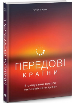 Передові країни. В очікуванні нового «економічного дива»