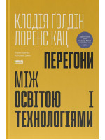 Перегони між освітою та технологіями