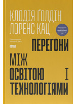 Перегони між освітою та технологіями
