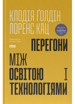 Перегони між освітою та технологіями